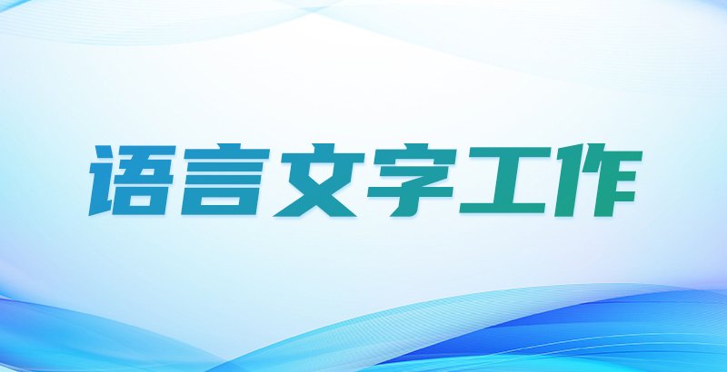 暖心慰问励初心 薪火相传守仁心