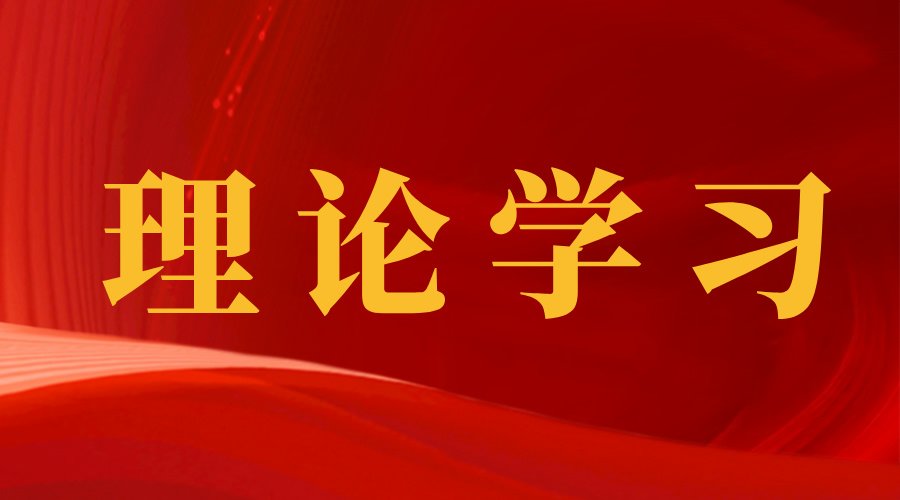 冀孝如讲树立和践行正确政绩观球速体育